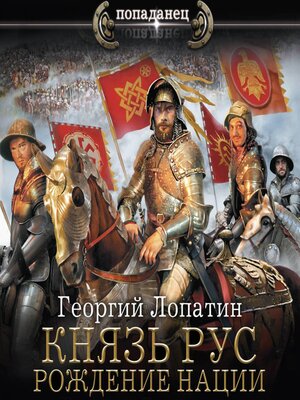 cover image of Князь Рус